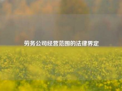 劳务公司经营范围的法律界定