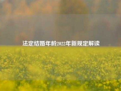 法定结婚年龄2022年新规定解读